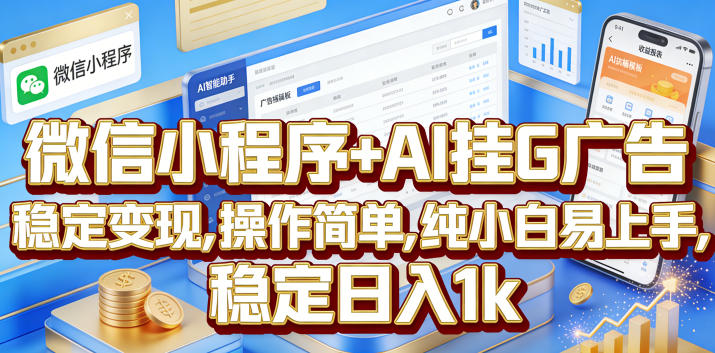 微信小程序+AI挂G广告，稳定变现，操作简单，纯小白易上手，稳定日入1k【揭秘】-佳佳云创网