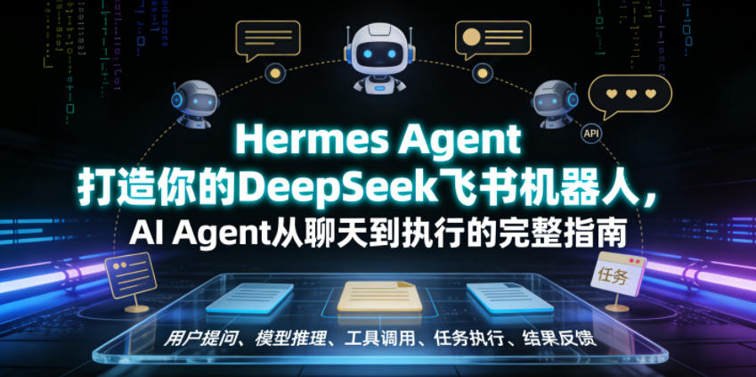 Hermes Agent打造你的DeepSeek飞书机器人，AI Agent从聊天到执行的完整指南-佳佳云创网