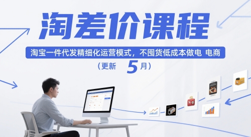 淘差价课程，淘宝一件代发精细化运营模式，不囤货低成本做电商（更新26年6月）-佳佳云创网
