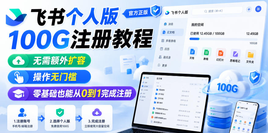 飞书个人版100G注册教程，无需额外扩容，操作无门槛，零基础也能从0到1完成注册-佳佳云创网
