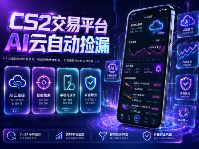CS2交易平台AI云自动捡漏，多年稳定运行，无需手机，支持任何形式验证，日入300+【揭秘】-佳佳云创网