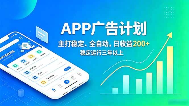 （18950期）长期稳定APP广告自动化创收计划，稳定运行三年以上。日收益200+-佳佳云创网