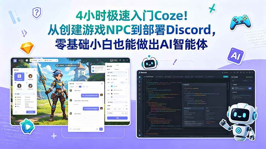 （18950期）4小时极速入门Coze！从创建游戏NPC到部署Discord，零基础小白也能做出AI智能体-佳佳云创网