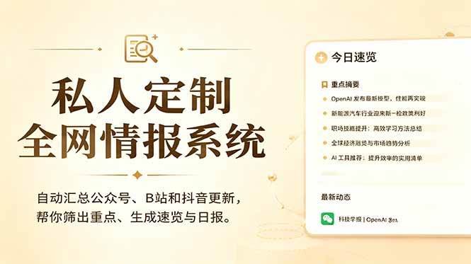 （18952期）私人全网情报系统：自动汇总公众号B站抖音，AI筛重点生成日报，信息不再错过 (教程+源代码)-佳佳云创网