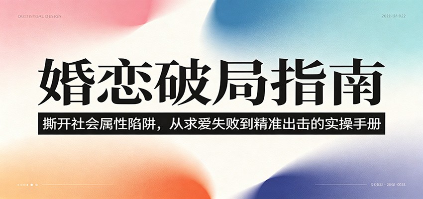 婚恋破局指南：撕开”社会属性” 、求爱头败上 到”精准出击”的实操手册-佳佳云创网