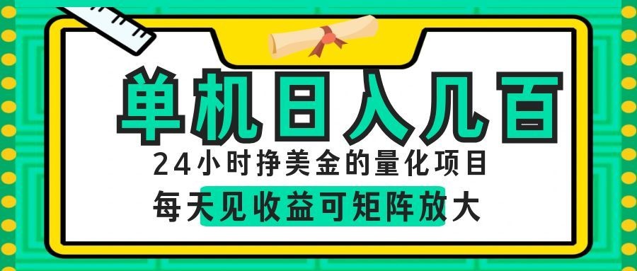 24小时挣美金的AI量化项目，单机日入几百，每天见收益，可矩阵放大！-佳佳云创网
