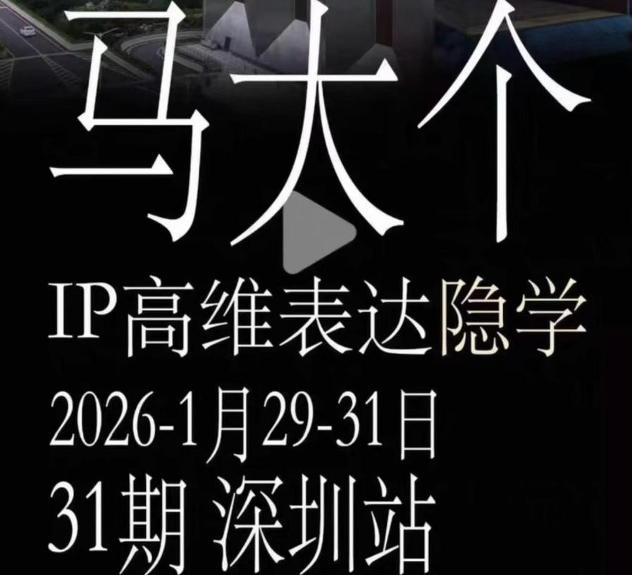 马大个《IP高维表达》全套12800线下大课笔记，手把手教你打造个人IP-佳佳云创网