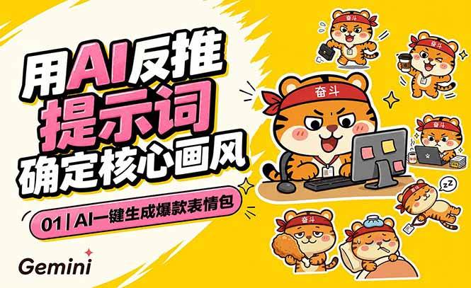 （18973期）AI一键生成爆款表情包：反推提示词+角色设定+动态技巧，适配微信抖音小红书-佳佳云创网