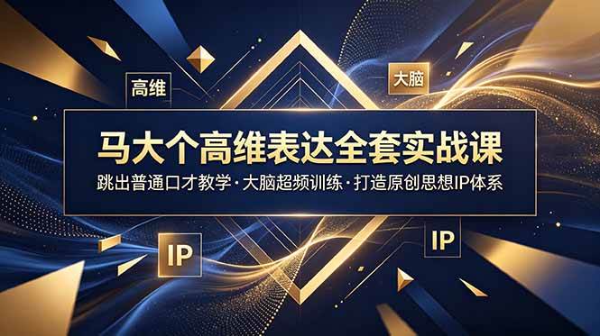 （18970期）马大个高维表达全套实战课，跳出普通口才教学，大脑超频训练打造原创思想IP体系-佳佳云创网
