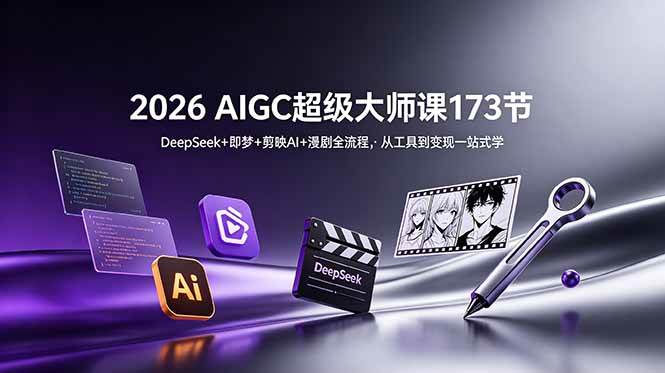 （18975期）2026 AIGC超级大师课173节：DeepSeek+即梦+剪映AI+漫剧全流程，从工具到变现一站式学-佳佳云创网
