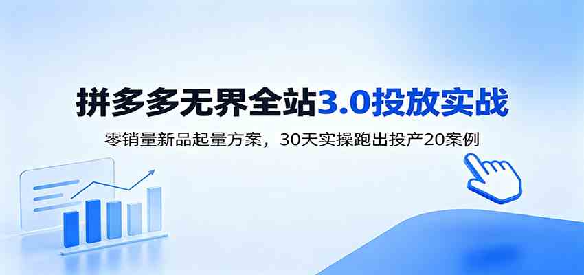 淘宝无界全站投放3.0：零销量新品起量方案，30天实操跑出投产20案例-佳佳云创网