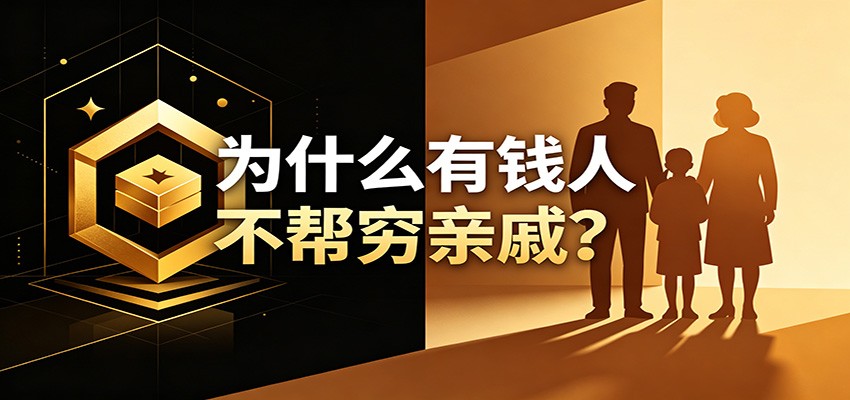 某公众号付费文章：《从8个维度来解释为什么有钱人不帮穷亲戚》-佳佳云创网