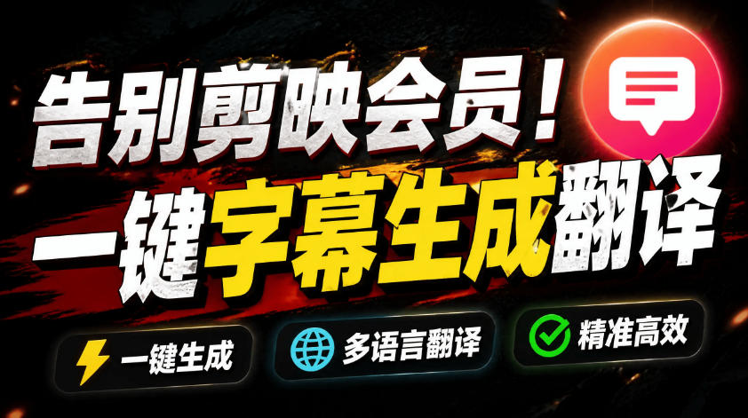 从此告别剪映会员？开源视频字幕生成器，支持离线本地GPU加速运行，一键视频翻译及字幕生成，妙幕-佳佳云创网