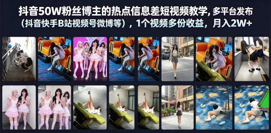 抖音50W粉丝博主的热点信息差教学，多平台发布（抖音快手B站视频号微博等），1个视频多份收益，月入2W+-佳佳云创网