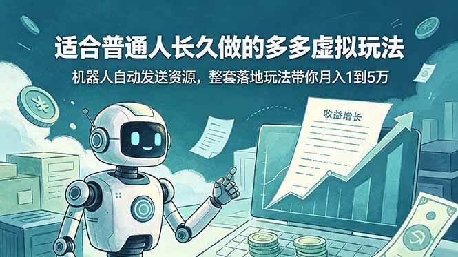 （19002期）适合普通人长久做的多多虚拟玩法，机器人自动发送资源，整套落地玩法带你月入 1 到 5 万-佳佳云创网