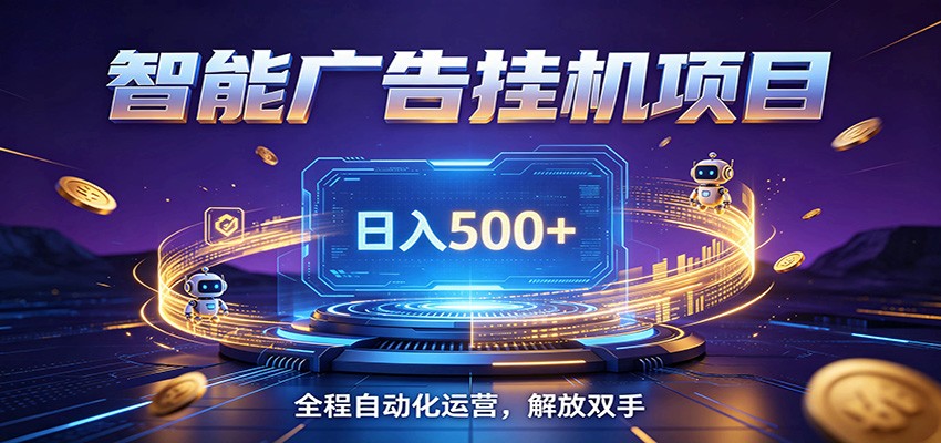 全自动广告挂机副业 日入500+，零门槛24小时无人值守被动创收项目-佳佳云创网