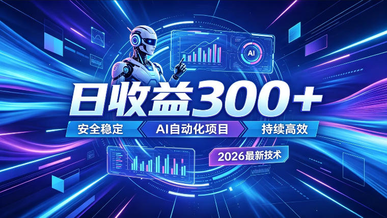 AI智能广告挂G，在家自动賺收益，日入300+，多机多收益【揭秘】-佳佳云创网