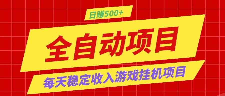 打造长期稳定盈利游戏搬砖，收益1000+，最简单得网赚项目！-佳佳云创网