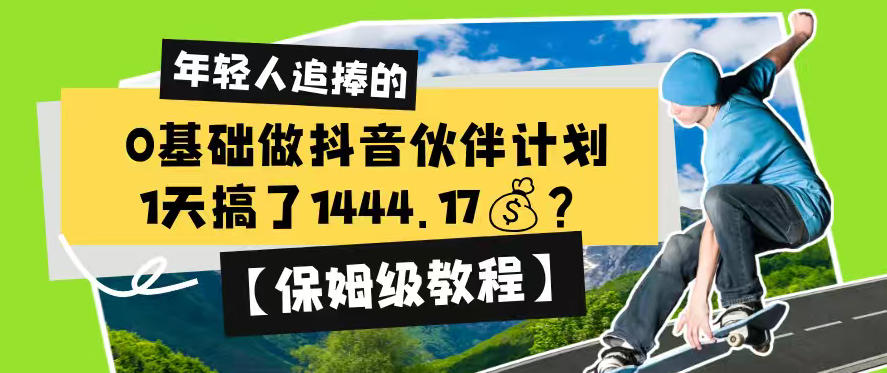 0基础做抖音伙伴计划，1天搞了1444.17？【保姆级教程】-佳佳云创网
