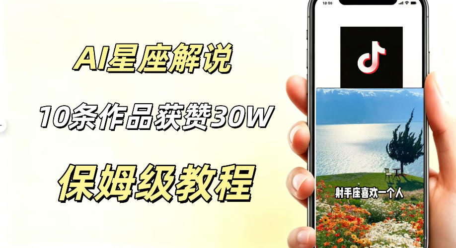 AI制作星座解说视频，10条作品涨赞20W，流量大起号快，适合新手小白操作-佳佳云创网