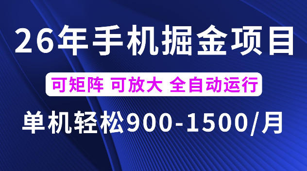 26年最新手机掘金项目，单机900-1500每月，可矩阵多账号放大收益【揭秘】-佳佳云创网