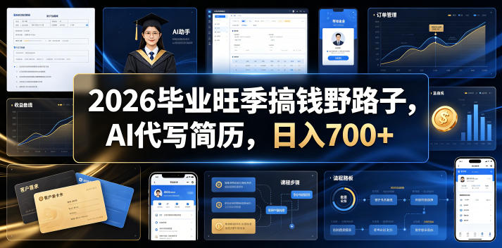 2026毕业旺季搞钱野路子，AI代写简历，日入700+【揭秘】-佳佳云创网
