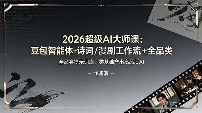 （19011期）2026超级AI大师课：豆包智能体+诗词/漫剧工作流+全品类提示词库，零基础产出高品质AI-佳佳云创网