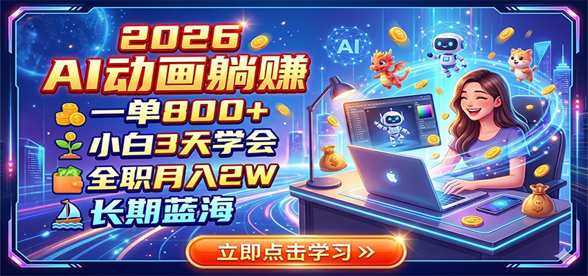 2026 AI动画躺赚：一单800+，小白3天学会，全职月入2W，长期蓝海-佳佳云创网