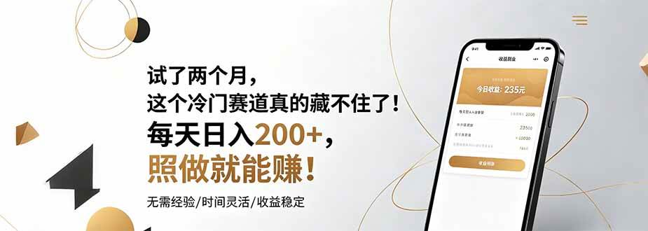 （19019期）试了两个月，这个冷门赛道真的藏不住了！每天日入200+，照做就能赚！-佳佳云创网